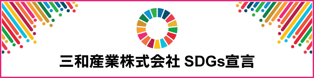 三和産業株式会社SDGs宣言