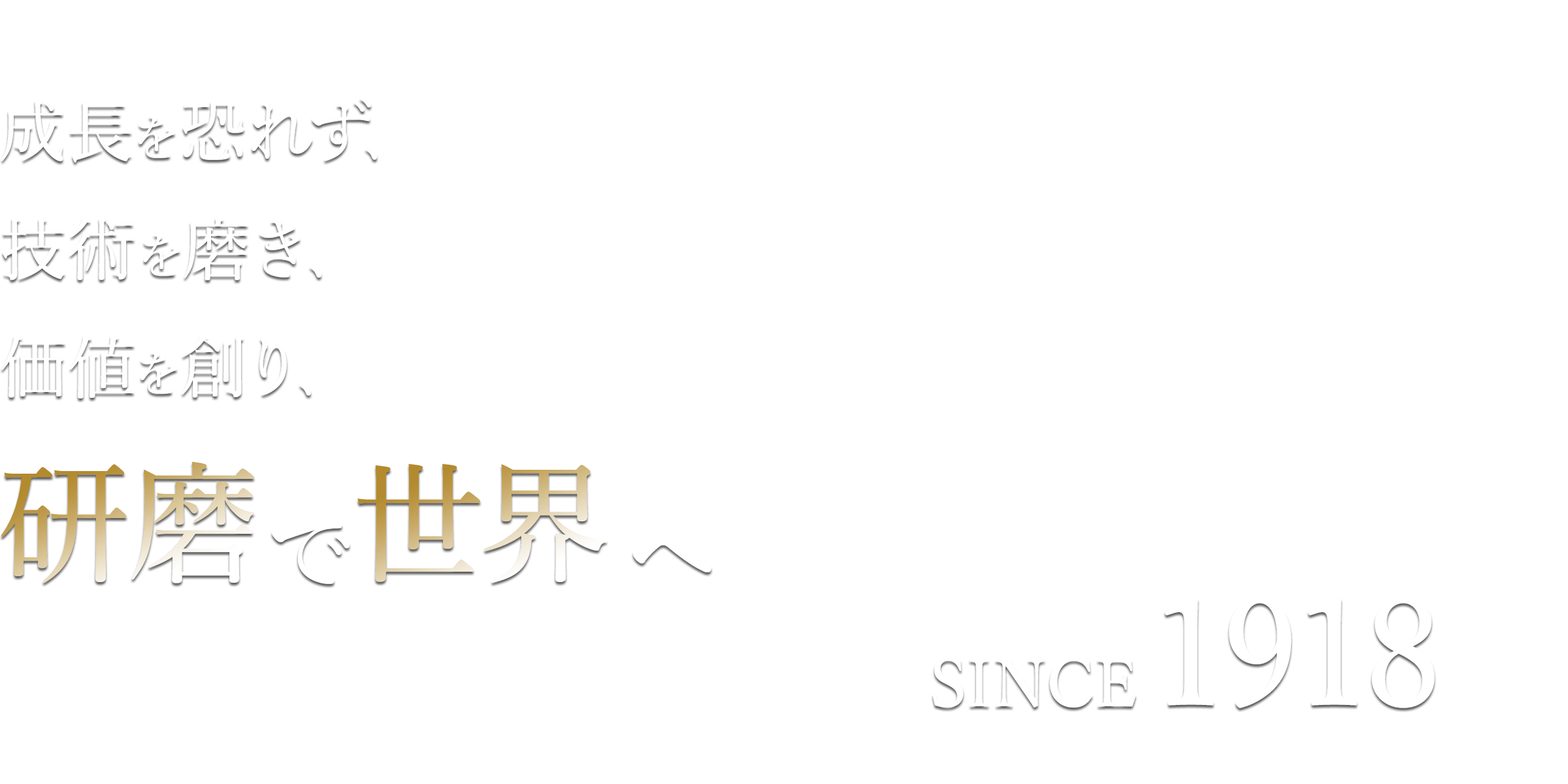 成長を恐れず、技術を磨き、価値を創り、研磨で世界へ