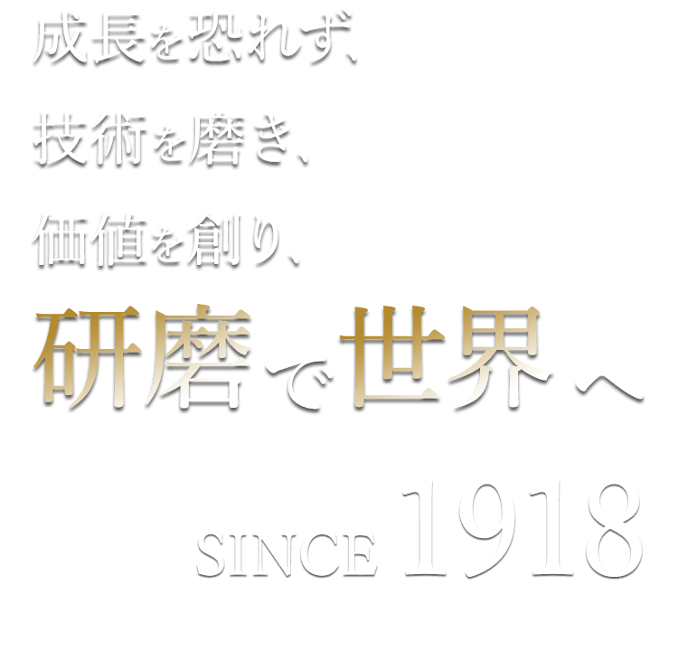 成長を恐れず、技術を磨き、価値を創り、研磨で世界へ