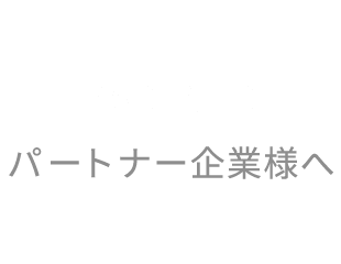 パートナー企業様へ