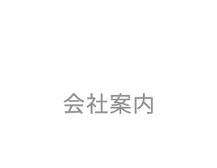 会社案内